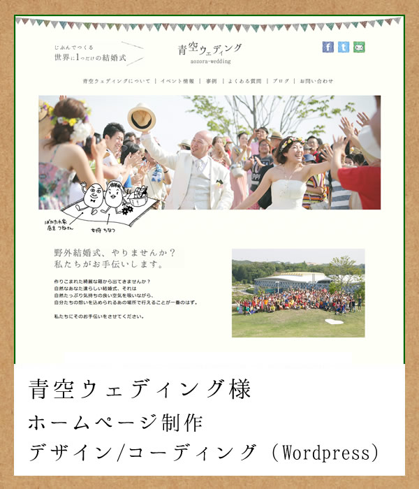 青空ウェディング様 ホームページ制作（デザイン/コーディング[wordpress]）