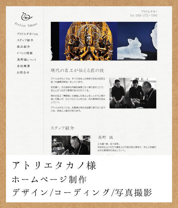 アトリエタカノ様 ホームページ制作（デザイン/コーディング/写真撮影）