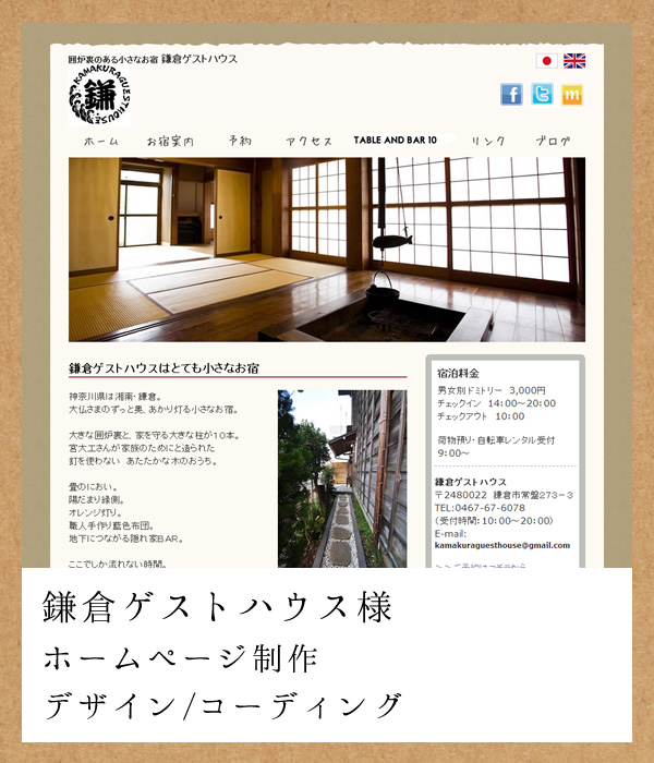 鎌倉ゲストハウス様 ホームページ制作（デザイン/コーディング）