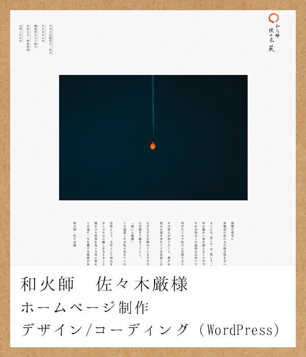 和火師 佐々木厳様 ホームページ制作（デザイン/コーディング（wordpress））