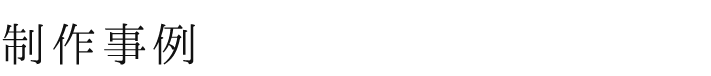 制作事例