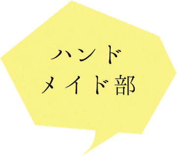 ハンドメイド部