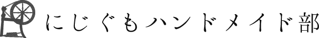 にじぐもハンドメイド部