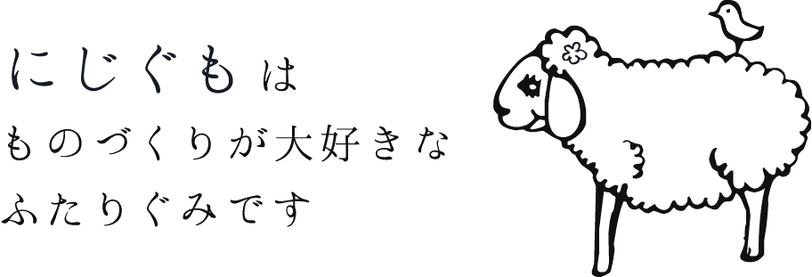 にじぐもはものづくりが大好きなふたりぐみです