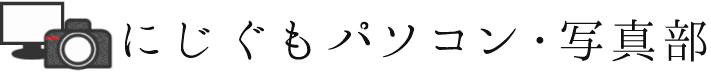 にじぐもパソコン・写真部