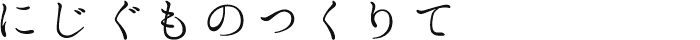 にじぐものつくりて
